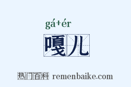 嘎儿是什么意思的图片